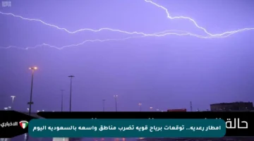 أمطار رعدية..  توقعات برياح قوية تضرب مناطق واسعة بالسعودية اليوم